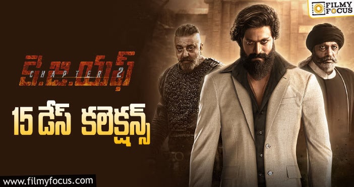 KGF Chapter 2 Collections: 15 రోజు కూడా ఓకె అనిపించింది.. కానీ!