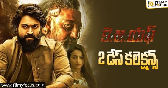 KGF Chapter 2 Collections: రెండో రోజు కూడా రికార్డు కలెక్షన్లు రాబట్టిన ‘కె.జి.ఎఫ్2’ ..!