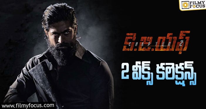 KGF2 Collections: 2 వారం కూడా బాగానే క్యాష్ చేసుకున్న ‘కె.జి.ఎఫ్ 2’..కానీ!