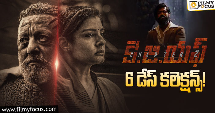 KGF Chapter 2 Collections: వీక్ డేస్ లో కూడా నిలకడగా రాణిస్తున్న ‘కె.జి.ఎఫ్ 2’..!