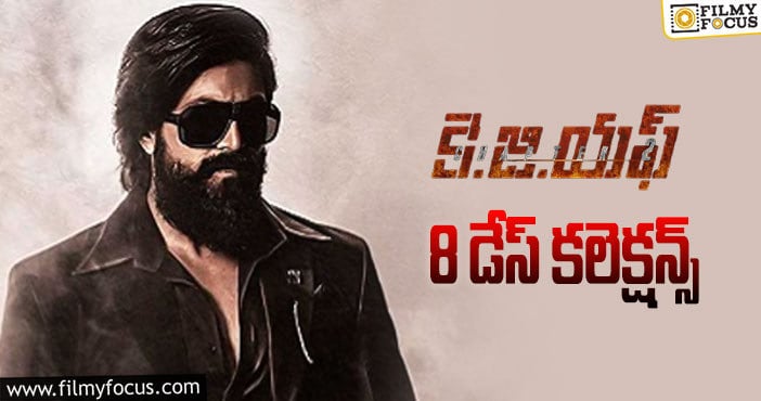 KGF Chapter 2 Collections: ‘కె.జి.ఎఫ్ 2’ 8వ రోజున కూడా కోటి పైనే కొట్టింది..!