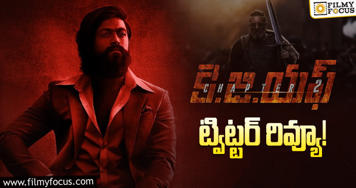 KGF 2 Twitter Review: కె.జి.ఎఫ్ చాప్టర్ 1 రేంజ్ లో లేవంటున్నారే..!