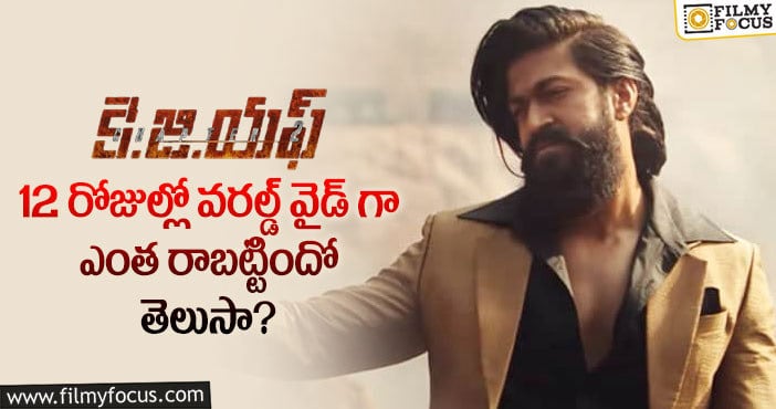 KGF2 Collections: రూ.350 కోట్ల టార్గెట్.. ఇప్పటివరకు ‘కె.జి.ఎఫ్ 2’ కి వచ్చింది ఇది ..!