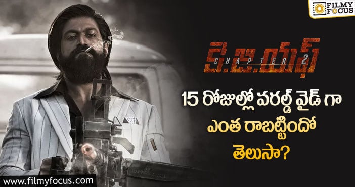 KGF 2 Collections: రూ.350 కోట్ల టార్గెట్.. 15 రోజుల్లో రాబట్టింది ఇది ..!