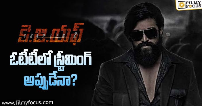 KGF2 OTT: ఆర్ఆర్ఆర్ కు ముందే కేజీఎఫ్2 వస్తుందా?