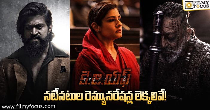 KGF2: కేజీఎఫ్2 డైరెక్టర్ కంటే హీరో రెమ్యునరేషన్ ఎక్కువా?