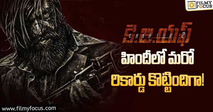 KGF2: ‘కె.జి.ఎఫ్ 2’ హిందీలో మరో రికార్డు కొట్టిందిగా..!