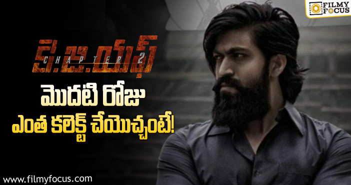 KGF2 Collections: తెలుగులో మొదటి రోజు ఆ రికార్డు కొట్టడం గ్యారెంటీ..!