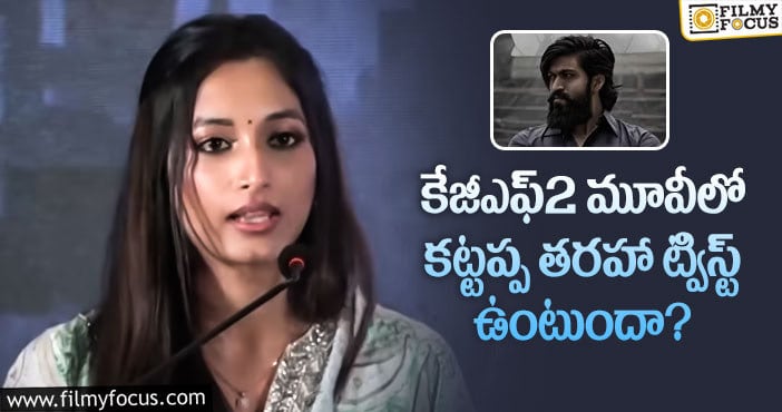 KGF2 Movie: కేజీఎఫ్2 సినిమాకు అదే హైలెట్ అంటున్న శ్రీనిధి శెట్టి!