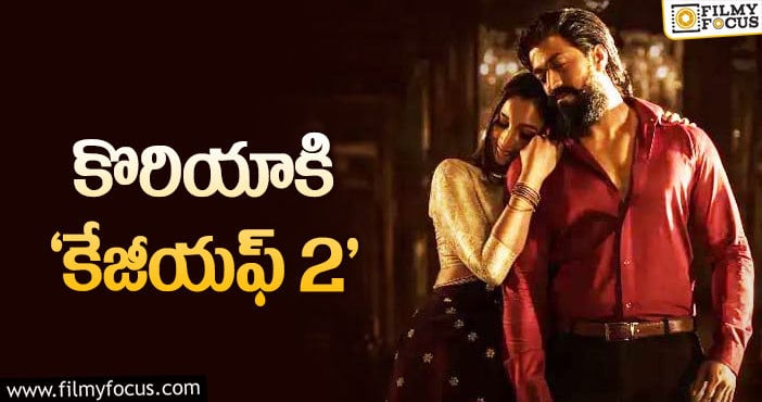 KGF2 Movie: రాకీ భాయ్‌ తుఫాన్‌కి కొత్త వేదిక రెడీ!