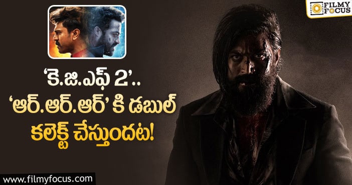 RRR, KGF2: హిందీలో మొదటి రోజు ‘కె.జి.ఎఫ్2’ ఎంత కలెక్ట్ చేయొచ్చంటే?