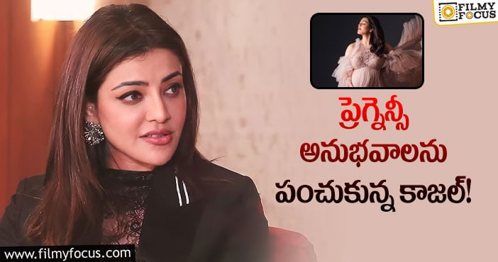 Kajal: అంతా గజిబిజిగా ఉంటుందట.. మాతృత్వం పై కాజల్ స్పందన..!