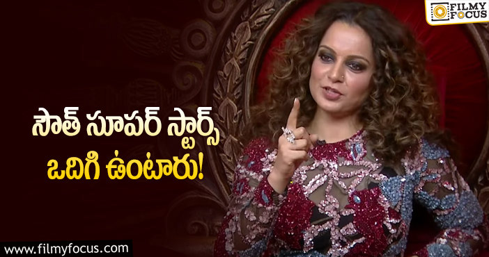 Kangana Ranaut: సౌత్ స్టార్స్ పై మళ్లీ అభిమానాన్ని చాటుకున్న కంగనా!