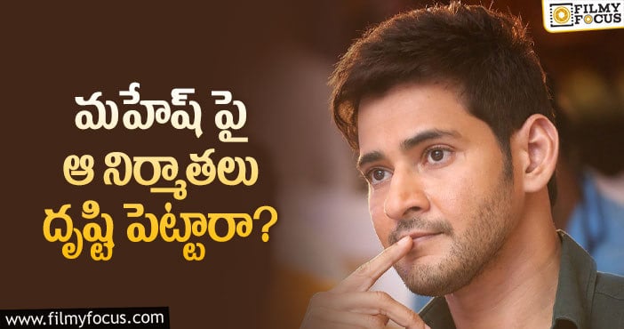 Mahesh Babu: కన్నడ నిర్మాతలకు మహేష్ ఓకే చెబుతారా?