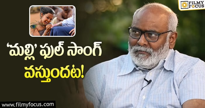 Keeravani: ‘ఆర్ఆర్‌ఆర్‌’ బీజీఎం ఫ్యాన్స్‌కి కీరవాణి గుడ్‌ న్యూస్!