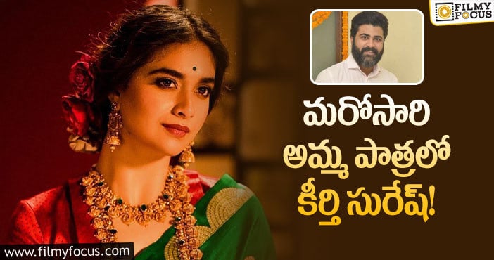 Keerthy Suresh: శర్వానంద్ కి జోడీగా స్టార్ హీరోయిన్!