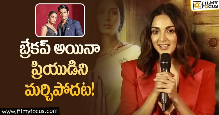 Kiara Advani: బ్రేకప్ పై కియారా అద్వానీ చేసిన కామెంట్స్ వైరల్..!