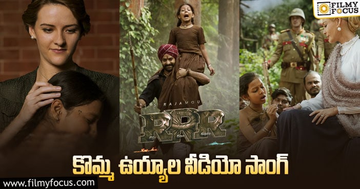 Komma Uyyala Song: ‘ఆర్ఆర్ఆర్’.. మరో వీడియో సాంగ్ రిలీజ్ చేసిన టీమ్!