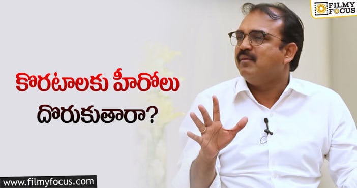 Koratala Siva: స్క్రిప్ట్స్ రెడీ.. కానీ హీరోలే లేరు!