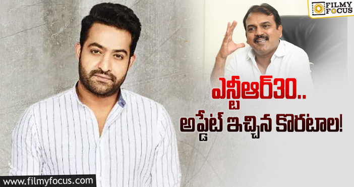 NTR30: ఎన్టీఆర్ సినిమాపై కొరటాల ఇంట్రెస్టింగ్ కామెంట్స్!