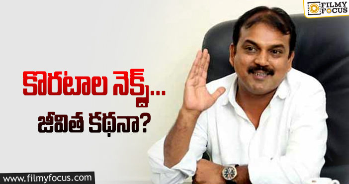 Koratala Siva: పుస్తకాలు తిరగేస్తున్న కొరటాల శివ.. ఎందుకంటే?