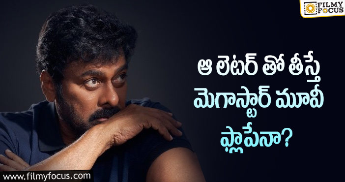 Chiranjeevi: మెగాస్టార్ ఆ అక్షరానికి దూరంగా ఉండాలా?