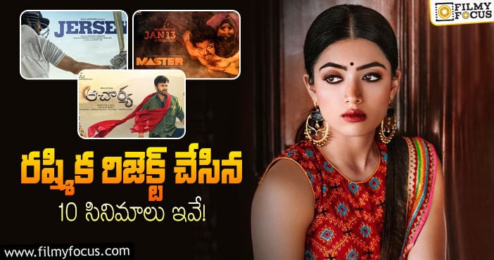 Rashmika Rejected Movies: 5 ఏళ్ళ కెరీర్ లో రష్మిక మందన మిస్ చేసుకున్న సినిమాల లిస్ట్..!