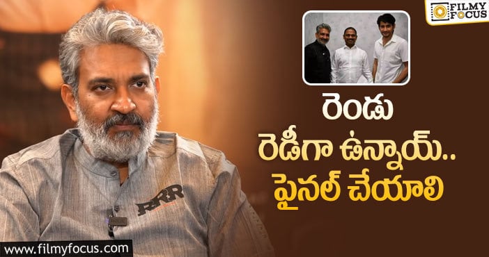 Rajamouli,Mahesh Babu: మహేష్‌బాబు – జక్కన్న సినిమా కథ ఓకే చేయాలట!