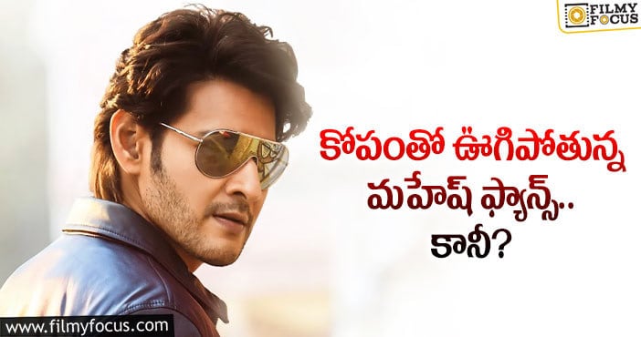 Mahesh Babu: ఆ అనుమానాలు ఫ్యాన్స్ ను టెన్షన్ పెడుతున్నాయా?