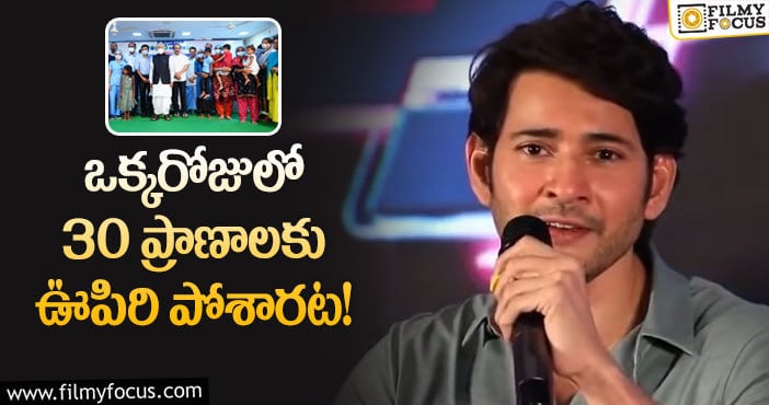 Mahesh Babu: చిన్నారుల విషయంలో మహేష్ దేవుడే.. అలా చేస్తూ?