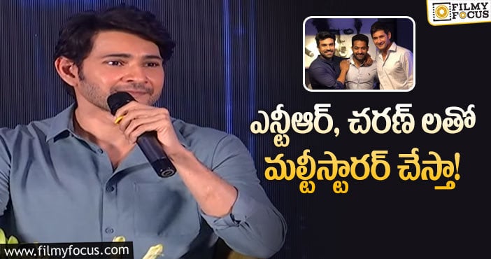 Mahesh Babu: జక్కన్న మూవీ గురించి క్లారిటీ ఇచ్చేసిన మహేష్!