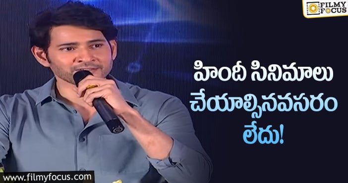 Mahesh Babu: బాలీవుడ్ సినిమాలపై మహేష్ షాకింగ్ కామెంట్స్ వైరల్!