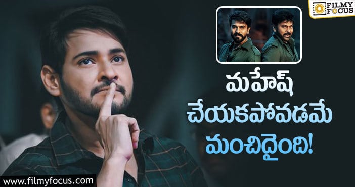 Mahesh Babu: ‘ఆచార్య’ లో మహేష్ పాత్ర.. చిరు మంచి పని చేశారు..!