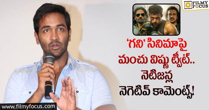 Manchu Vishnu, Ghani: నెగెటివ్ కామెంట్స్ పై మంచు విష్ణు ఫైర్!