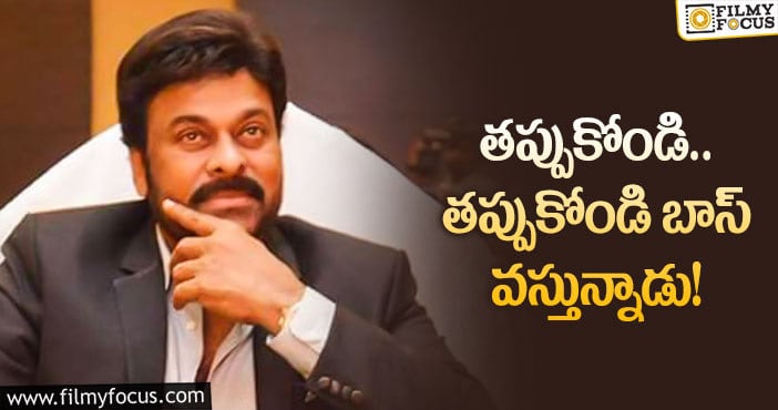 Chiranjeevi: కీలకమైన డేట్‌పై కన్నేసిన మెగాస్టార్‌.. వాళ్లు మారాల్సిందే!