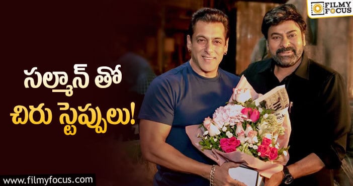 Chiranjeevi, Salman Khan: ‘గాడ్ ఫాదర్’లో స్పెషల్ ఎట్రాక్షన్ ఇదే!