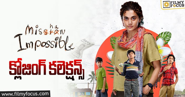 Mishan Impossible Collections: డిజాస్టర్ గా మిగిలిన తాప్సీ  ‘మిషన్ ఇంపాజిబుల్’ !