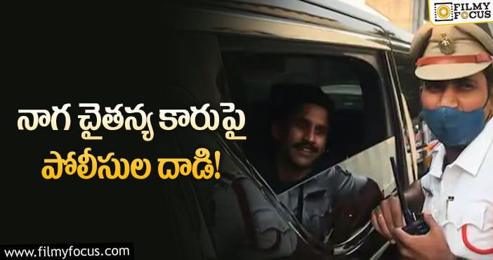 Naga Chaitanya Car: నాగ చైతన్య కి షాక్ ఇచ్చిన హైదరాబాద్ ట్రాఫిక్ పోలీసులు..!