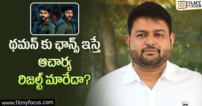 Thaman: కొరటాల ఆ విషయంలో తప్పటడుగు వేశారా?