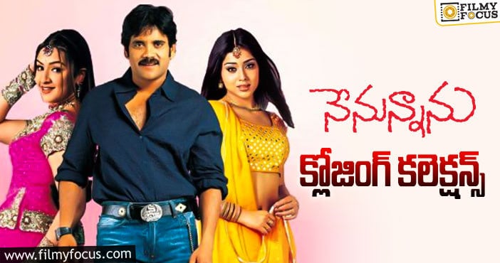 Nenunnanu Collections: నేనున్నాను కి 18 ఏళ్ళు… ఫైనల్ గా ఎంత కలెక్ట్ చేసిందంటే…!