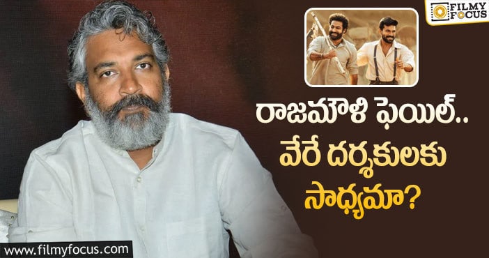 Rajamouli: వాటికి సిద్దమైతే మాత్రమే మల్టీస్టారర్లు చేయాలా?