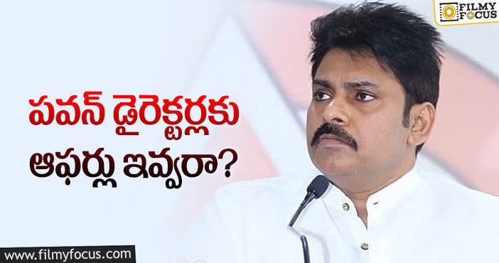 Pawan Kalyan: పవన్ నమ్మినా స్టార్ హీరోలు నమ్మట్లేదా?