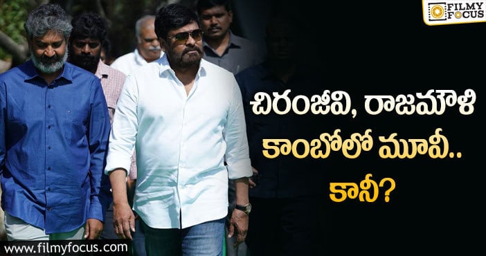 Chiranjeevi, Rajamouli: చిరంజీవి కోరికకు జక్కన్న ఓకే చెబుతారా?