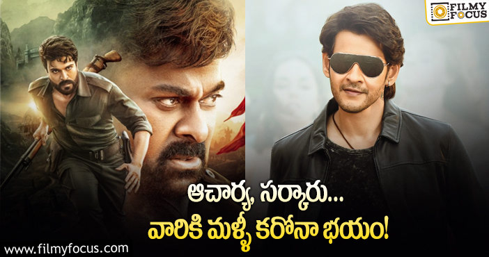 Chiranjeevi, Mahesh Babu: చిరు,మహేష్ సినిమాలకి ఆ రెండూ పెద్ద సమస్యలే..!