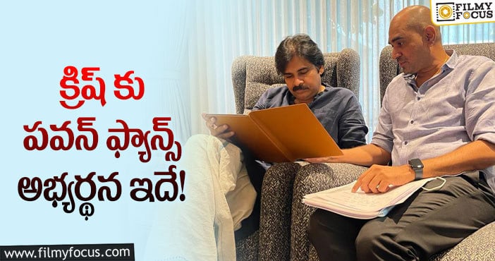 Pawan Kalyan: ఆ విషయంలో పవన్ ఫ్యాన్స్ ఫీలవుతున్నారా?