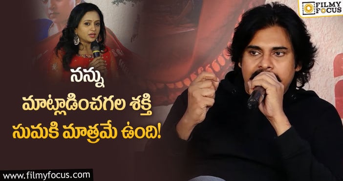 Pawan Kalyan, Suma: సుమ పై ఫన్నీ కామెంట్స్ చేసిన పవర్ స్టార్ పవన్ కళ్యాణ్..!