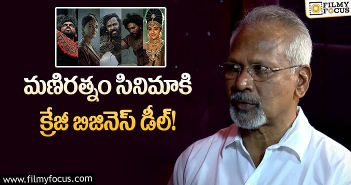 Ponniyin Selvan: ‘పొన్నియన్ సెల్వన్’ డిజిటల్ రైట్స్ ఎంతో తెలుసా..?