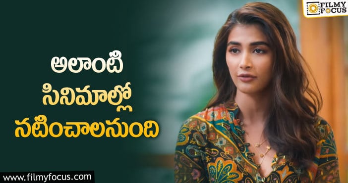 Pooja Hegde: పూజాహెగ్డే కోరుకుంటున్న అవకాశాలు వస్తాయా..?