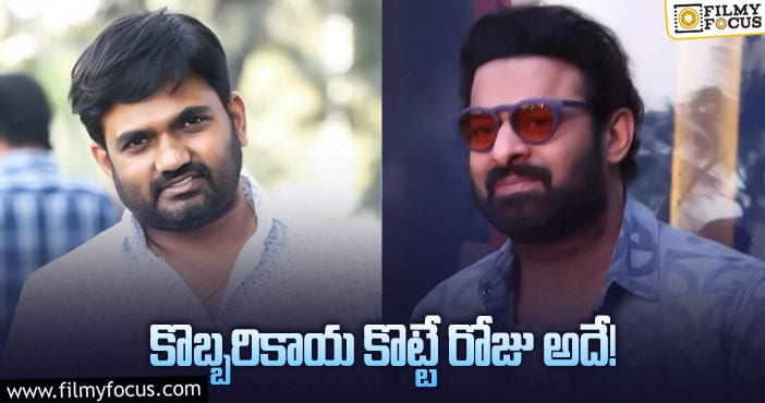 Prabhas,Maruthi: ప్రభాస్‌ – మారుతి సినిమా ముహూర్తం గెస్ట్‌లు వీళ్లే!