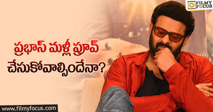 Prabhas: ఆ కామెంట్లకు ప్రభాస్ చెక్ పెడతారా?